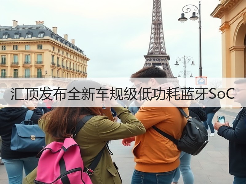 汇顶发布全新车规级低功耗蓝牙SoC