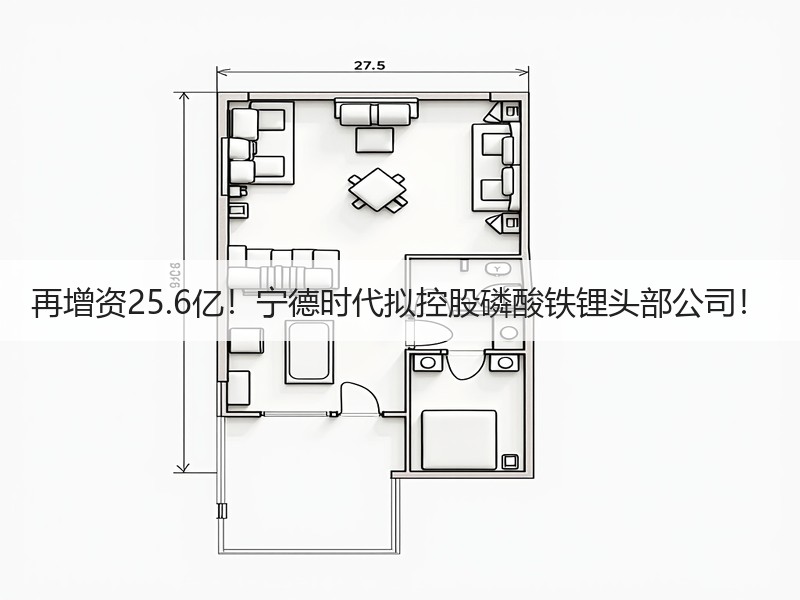 再增资25.6亿！宁德时代拟控股磷酸铁锂头部公司！