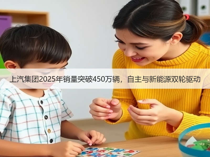 上汽集团2025年销量突破450万辆，自主与新能源双轮驱动