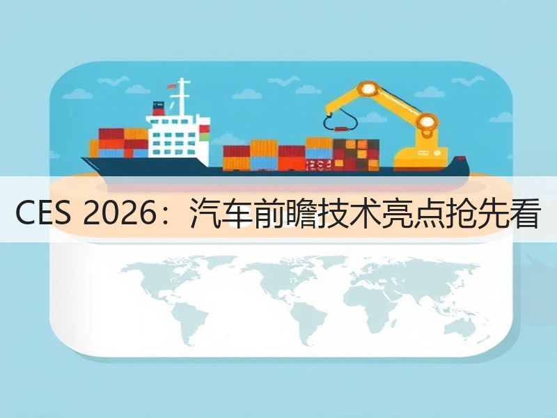 CES 2026：汽车前瞻技术亮点抢先看
