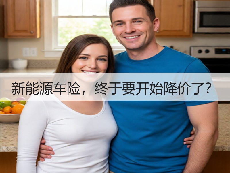 新能源车险，终于要开始降价了？