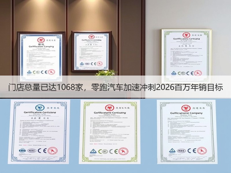 门店总量已达1068家，零跑汽车加速冲刺2026百万年销目标