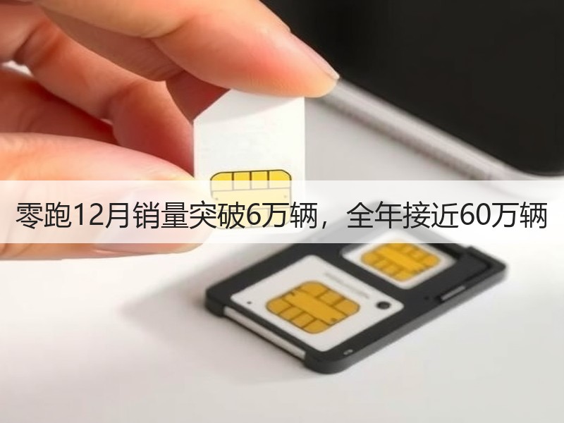 零跑12月销量突破6万辆，全年接近60万辆