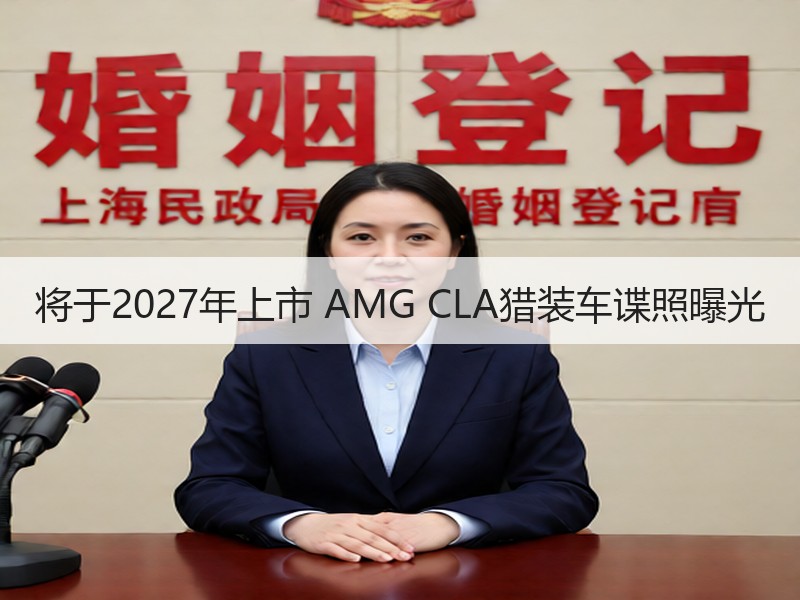 将于2027年上市 AMG CLA猎装车谍照曝光