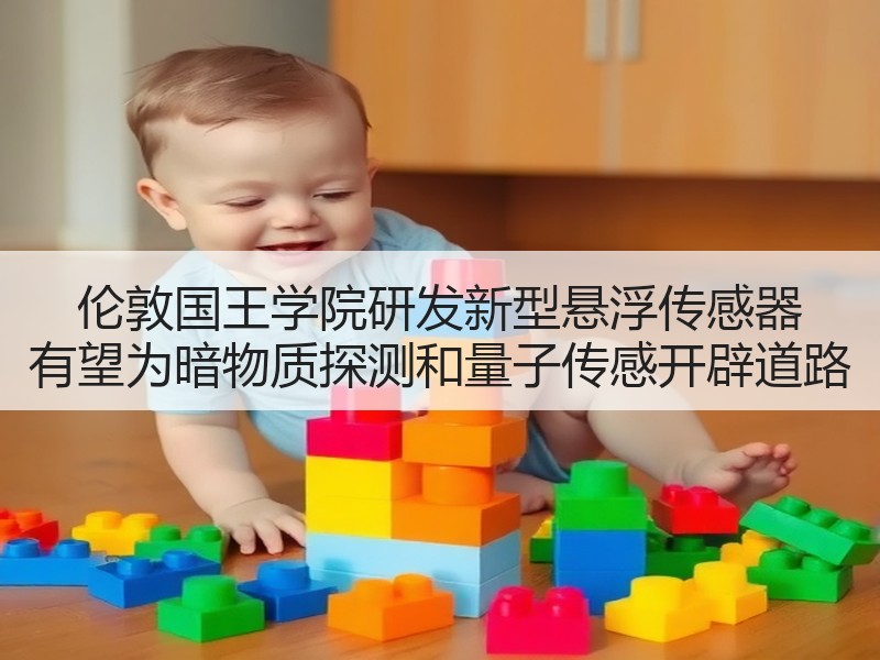 伦敦国王学院研发新型悬浮传感器 有望为暗物质探测和量子传感开辟道路