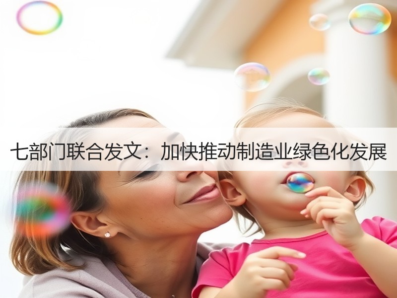 七部门联合发文：加快推动制造业绿色化发展