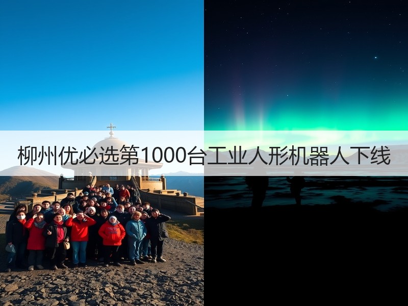 柳州优必选第1000台工业人形机器人下线