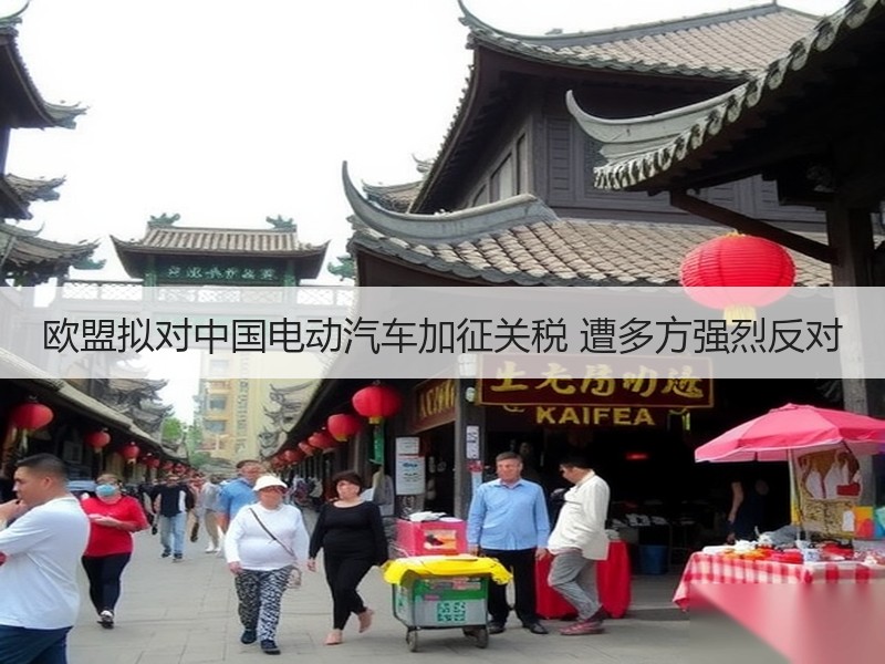 欧盟拟对中国电动汽车加征关税 遭多方强烈反对