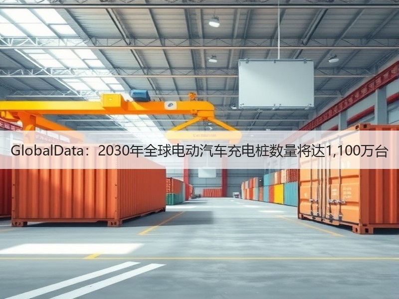 GlobalData:2030年全球电动汽车充电桩数量将达1,100万台 GlobalData:2030年全球电动汽车充电桩数量将达1,100万台