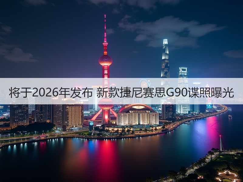 将于2026年发布 新款捷尼赛思G90谍照曝光