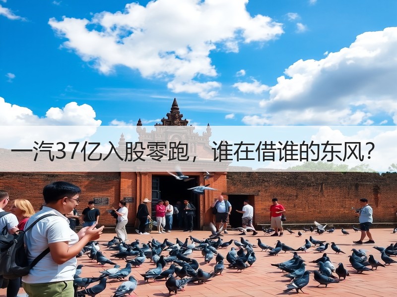 一汽37亿入股零跑,谁在借谁的东风? 一汽37亿入股零跑,谁在借谁的东风?