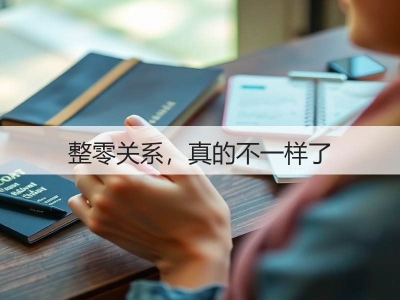 整零关系，真的不一样了