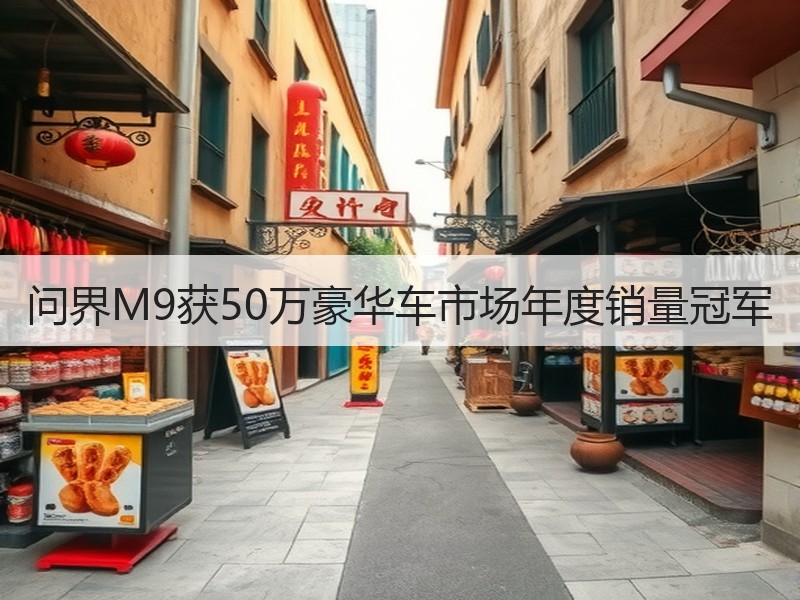 问界M9获50万豪华车市场年度销量冠军